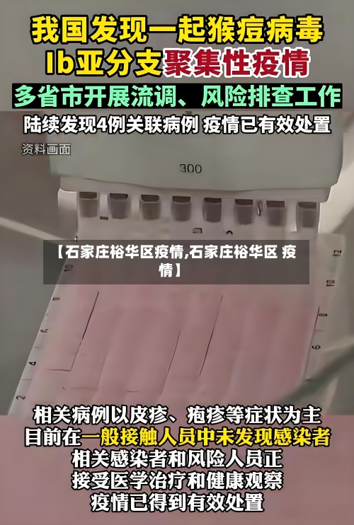 【石家庄裕华区疫情,石家庄裕华区 疫情】-第2张图片