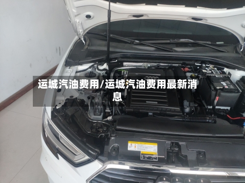 运城汽油费用/运城汽油费用最新消息-第3张图片