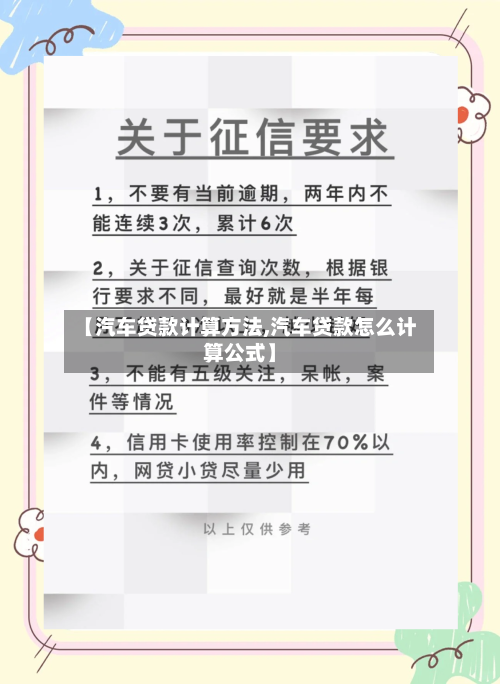 【汽车贷款计算方法,汽车贷款怎么计算公式】-第1张图片