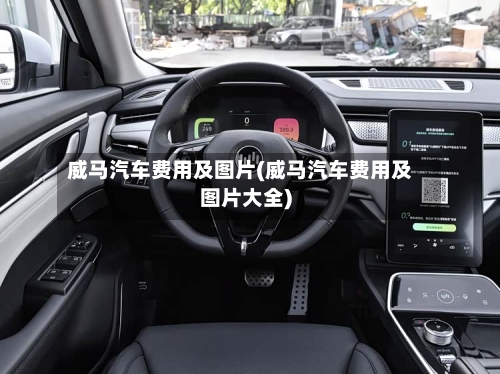威马汽车费用及图片(威马汽车费用及图片大全)-第1张图片