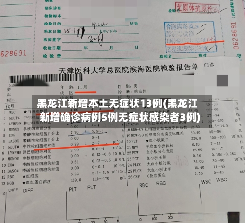 黑龙江新增本土无症状13例(黑龙江新增确诊病例5例无症状感染者3例)-第2张图片