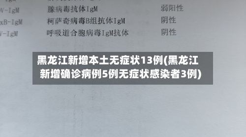 黑龙江新增本土无症状13例(黑龙江新增确诊病例5例无症状感染者3例)-第1张图片