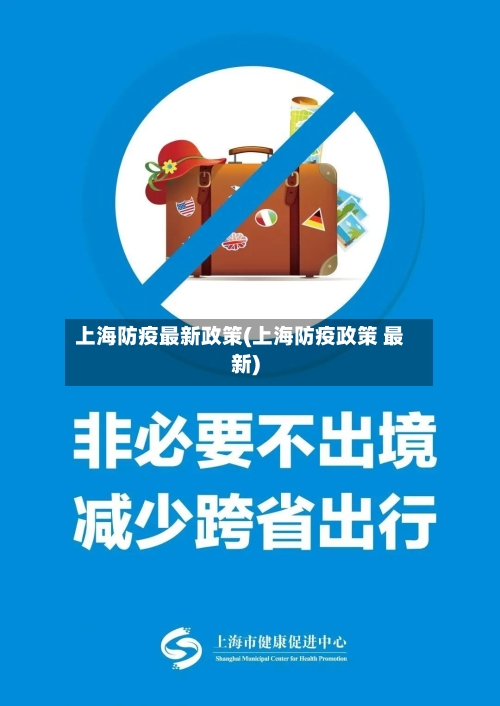 上海防疫最新政策(上海防疫政策 最新)-第2张图片