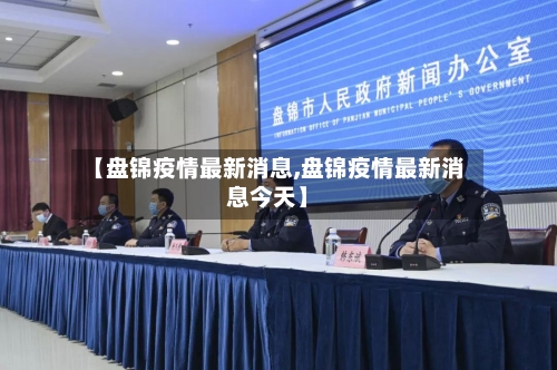 【盘锦疫情最新消息,盘锦疫情最新消息今天】-第1张图片