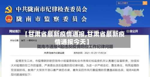 【甘肃省最新疫情通报,甘肃省最新疫情通报今天】-第1张图片