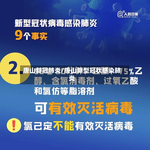 唐山新冠肺炎/唐山新型冠状感染肺炎-第2张图片