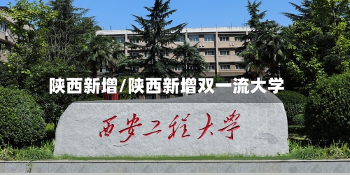 陕西新增/陕西新增双一流大学-第1张图片