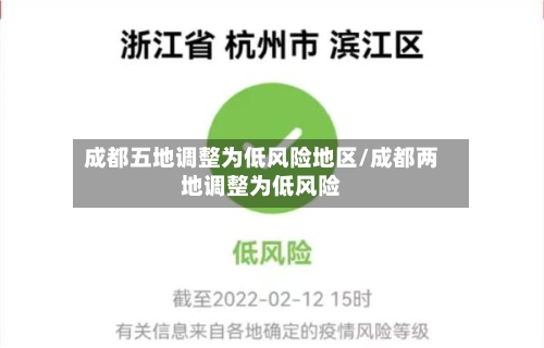 成都五地调整为低风险地区/成都两地调整为低风险-第1张图片