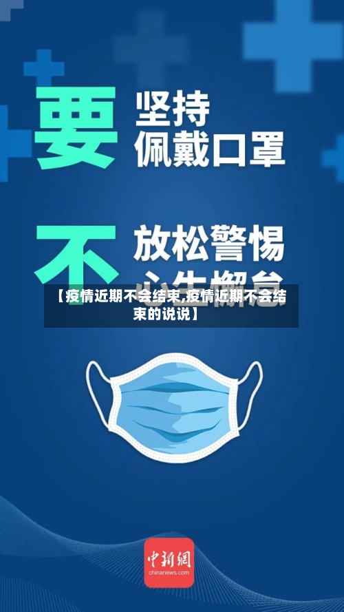 【疫情近期不会结束,疫情近期不会结束的说说】-第3张图片