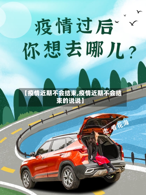 【疫情近期不会结束,疫情近期不会结束的说说】-第1张图片