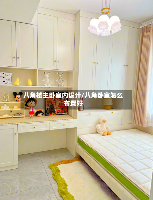 八角楼主卧室内设计/八角卧室怎么布置好-第1张图片