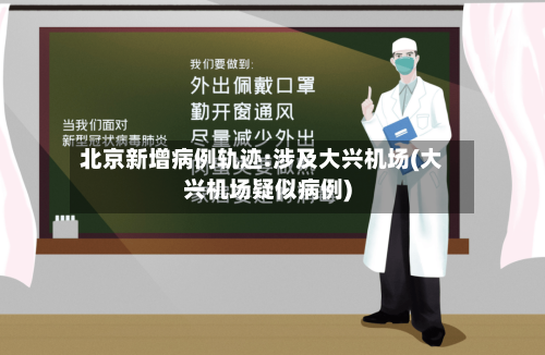 北京新增病例轨迹:涉及大兴机场(大兴机场疑似病例)-第1张图片
