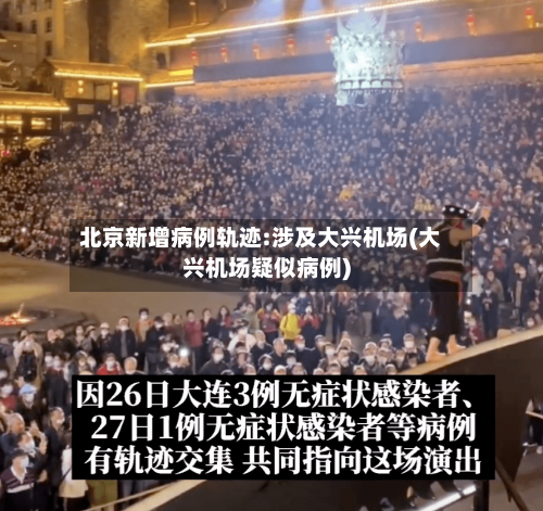 北京新增病例轨迹:涉及大兴机场(大兴机场疑似病例)-第3张图片
