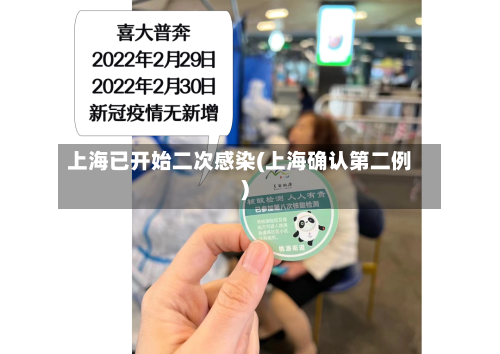 上海已开始二次感染(上海确认第二例)-第1张图片