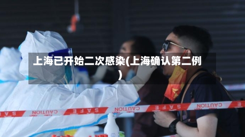 上海已开始二次感染(上海确认第二例)-第2张图片