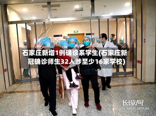 石家庄新增1例确诊系学生(石家庄新冠确诊师生32人涉至少16家学校)-第2张图片