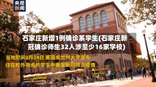 石家庄新增1例确诊系学生(石家庄新冠确诊师生32人涉至少16家学校)-第1张图片
