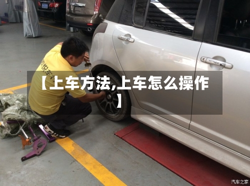 【上车方法,上车怎么操作】-第1张图片