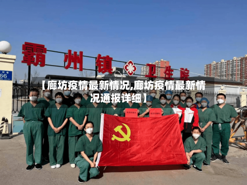 【廊坊疫情最新情况,廊坊疫情最新情况通报详细】-第1张图片