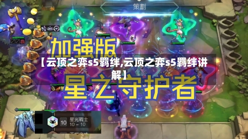 【云顶之弈s5羁绊,云顶之弈s5羁绊讲解】-第2张图片