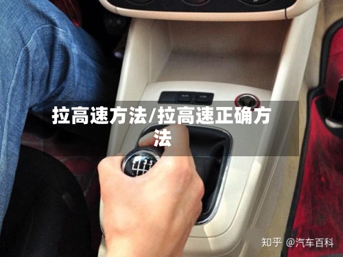 拉高速方法/拉高速正确方法-第2张图片