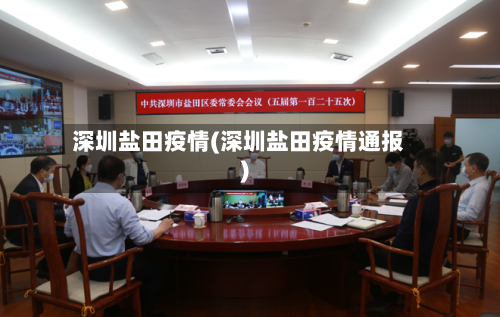 深圳盐田疫情(深圳盐田疫情通报)-第2张图片