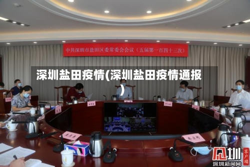 深圳盐田疫情(深圳盐田疫情通报)-第1张图片