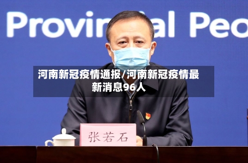河南新冠疫情通报/河南新冠疫情最新消息96人-第2张图片