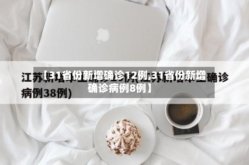 【31省份新增确诊12例,31省份新增确诊病例8例】-第3张图片