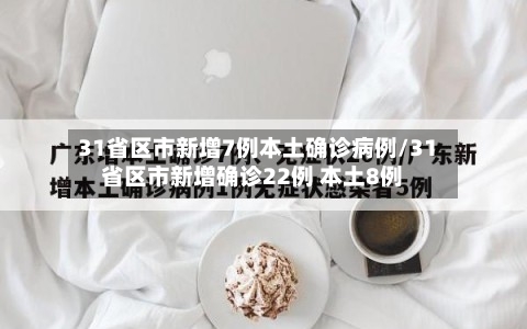 31省区市新增7例本土确诊病例/31省区市新增确诊22例 本土8例-第2张图片