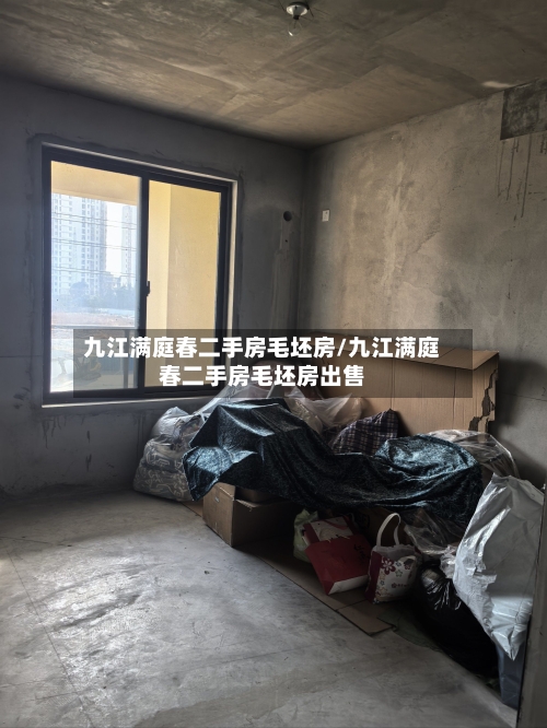 九江满庭春二手房毛坯房/九江满庭春二手房毛坯房出售-第3张图片