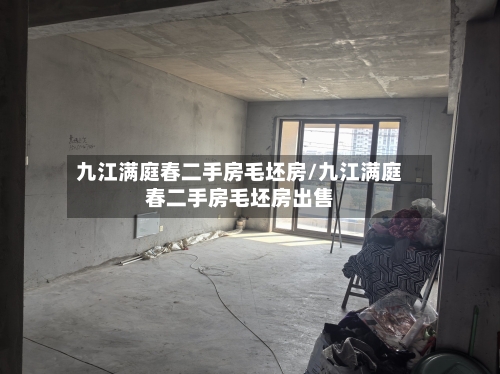 九江满庭春二手房毛坯房/九江满庭春二手房毛坯房出售-第2张图片