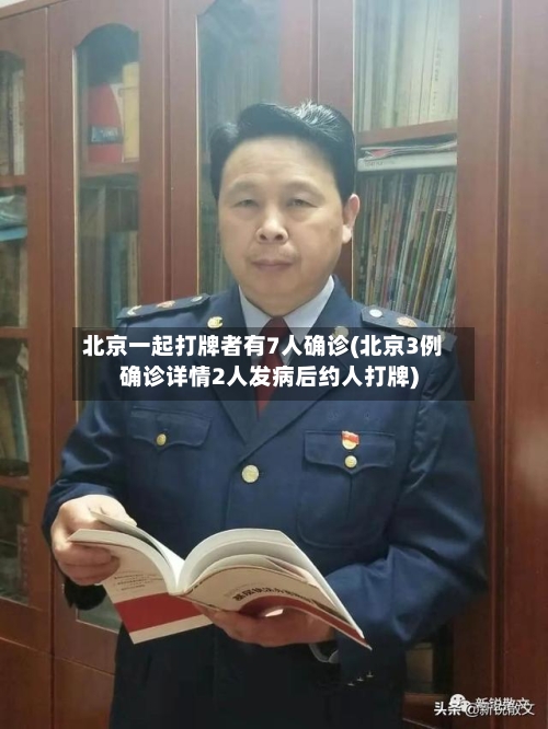 北京一起打牌者有7人确诊(北京3例确诊详情2人发病后约人打牌)-第2张图片