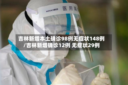 吉林新增本土确诊98例无症状148例/吉林新增确诊12例 无症状29例-第1张图片