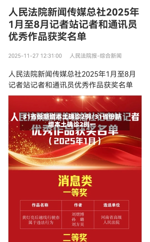 31省份新增本土确诊2例/31省份新增本土确诊2例一-第1张图片