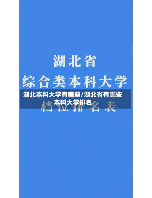 湖北本科大学有哪些/湖北省有哪些本科大学排名-第2张图片