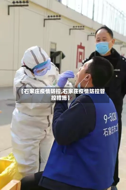 【石家庄疫情防控,石家庄疫情防控管控措施】-第3张图片
