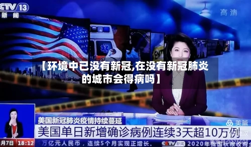 【环境中已没有新冠,在没有新冠肺炎的城市会得病吗】-第2张图片