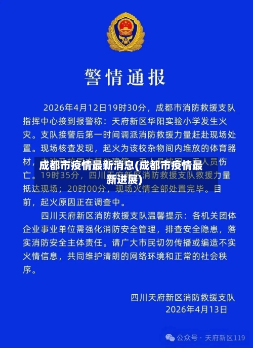 成都市疫情最新消息(成都市疫情最新进展)-第2张图片
