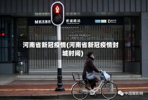 河南省新冠疫情(河南省新冠疫情封城时间)-第3张图片