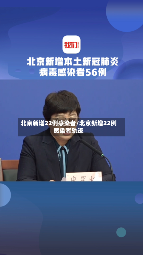 北京新增22例感染者/北京新增22例感染者轨迹-第3张图片