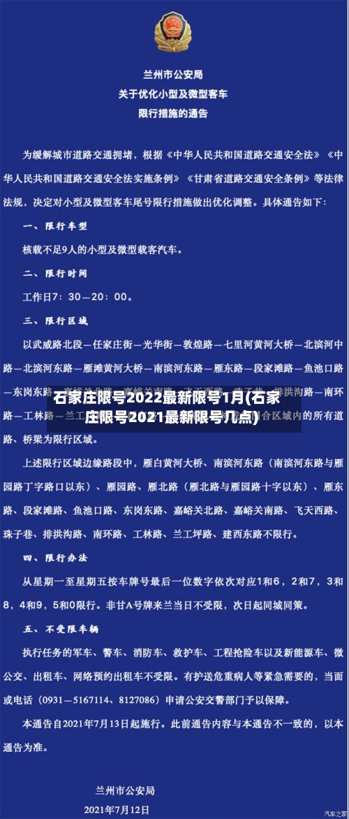石家庄限号2022最新限号1月(石家庄限号2021最新限号几点)-第1张图片