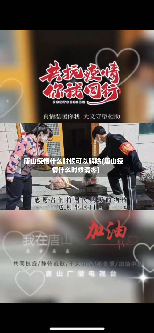 唐山疫情什么时候可以解除(唐山疫情什么时候清零)-第3张图片
