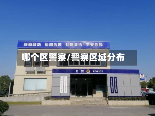 哪个区警察/警察区域分布-第1张图片
