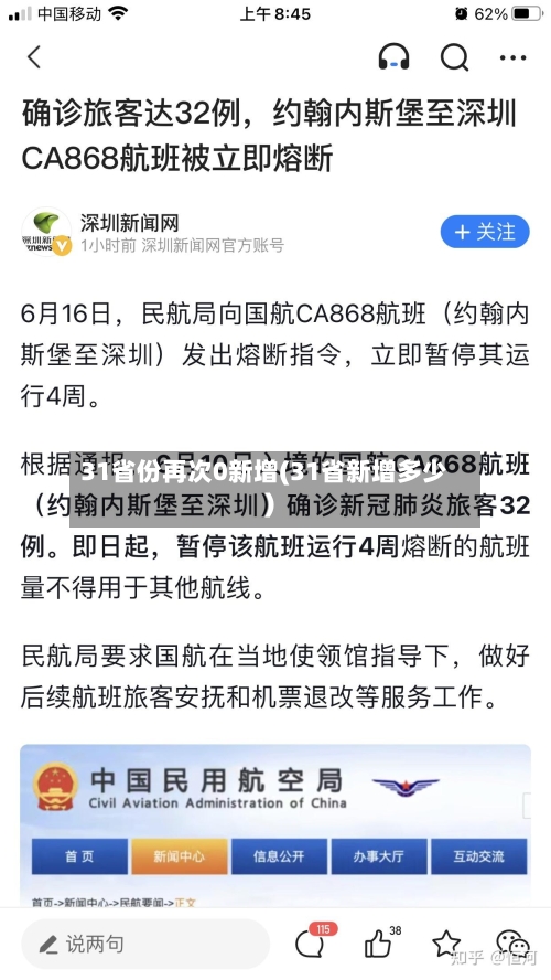 31省份再次0新增(31省新增多少)-第2张图片
