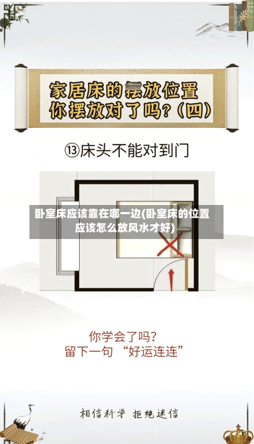 卧室床应该靠在哪一边(卧室床的位置应该怎么放风水才好)-第1张图片