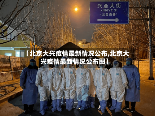 【北京大兴疫情最新情况公布,北京大兴疫情最新情况公布图】-第1张图片