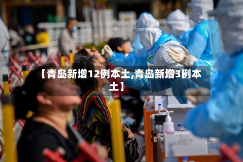 【青岛新增12例本土,青岛新增3例本土】-第1张图片