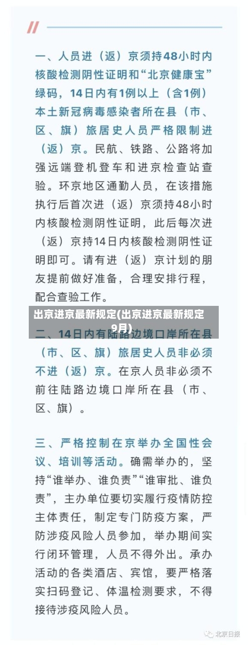 出京进京最新规定(出京进京最新规定9月)-第2张图片