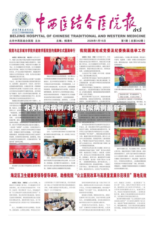 北京疑似病例/北京疑似病例最新消息-第2张图片